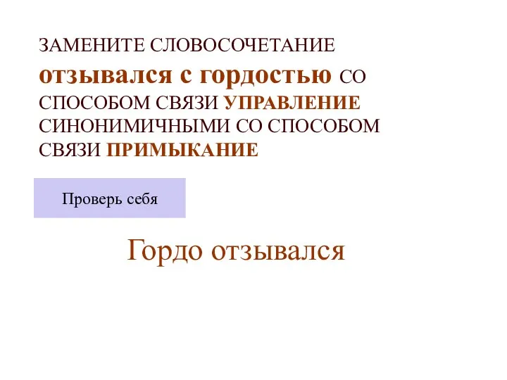 ЗАМЕНИТЕ СЛОВОСОЧЕТАНИЕ отзывался с гордостью СО СПОСОБОМ СВЯЗИ УПРАВЛЕНИЕ СИНОНИМИЧНЫМИ СО СПОСОБОМ