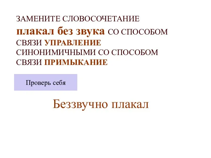 ЗАМЕНИТЕ СЛОВОСОЧЕТАНИЕ плакал без звука СО СПОСОБОМ СВЯЗИ УПРАВЛЕНИЕ СИНОНИМИЧНЫМИ СО СПОСОБОМ