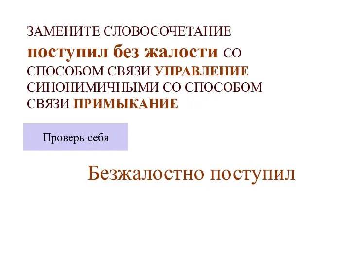 ЗАМЕНИТЕ СЛОВОСОЧЕТАНИЕ поступил без жалости СО СПОСОБОМ СВЯЗИ УПРАВЛЕНИЕ СИНОНИМИЧНЫМИ СО СПОСОБОМ