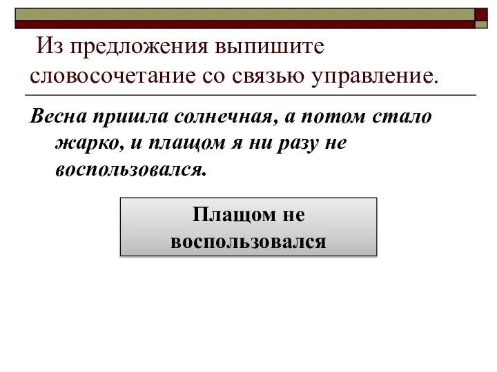 Из предложения выпишите словосочетание со связью управление. Весна пришла солнечная, а потом