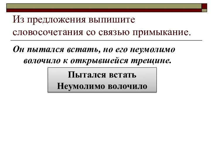 Из предложения выпишите словосочетания со связью примыкание. Он пытался встать, но его