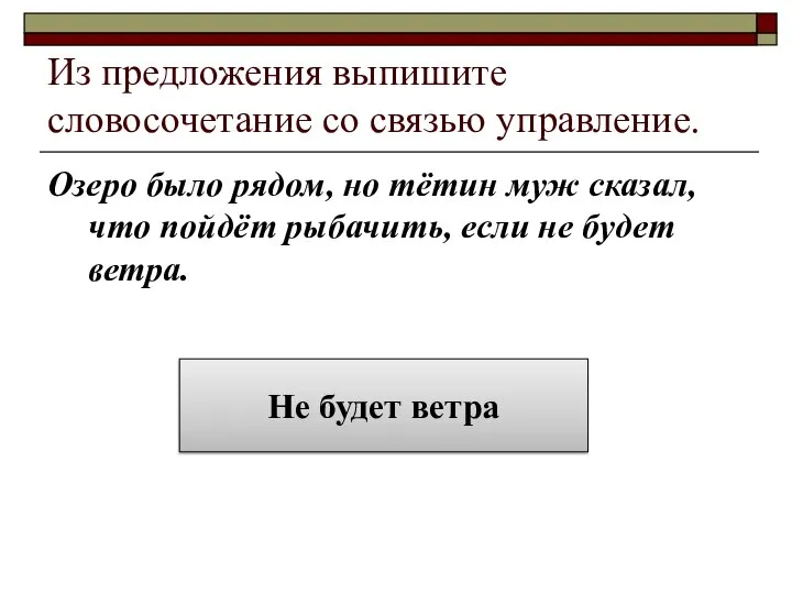 Из предложения выпишите словосочетание со связью управление. Озеро было рядом, но тётин