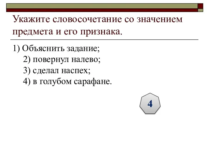 Укажите словосочетание со значением предмета и его признака. 1) Объяснить задание; 2)