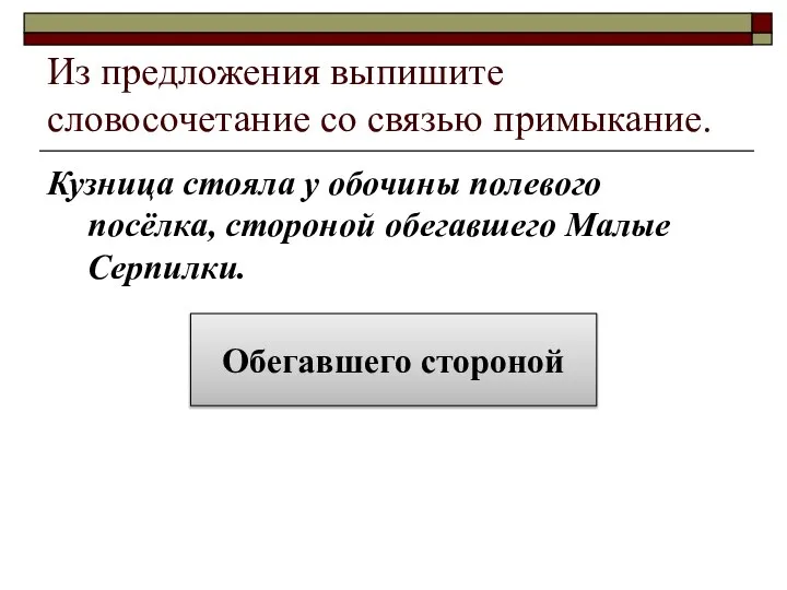 Из предложения выпишите словосочетание со связью примыкание. Кузница стояла у обочины полевого