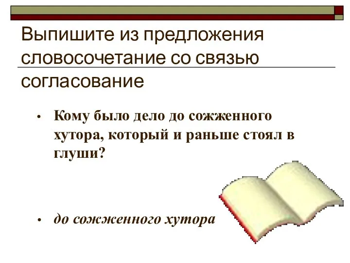 Выпишите из предложения словосочетание со связью согласование Кому было дело до сожженного