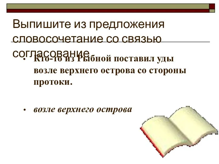 Выпишите из предложения словосочетание со связью согласование Кто-то из Рыбной поставил уды