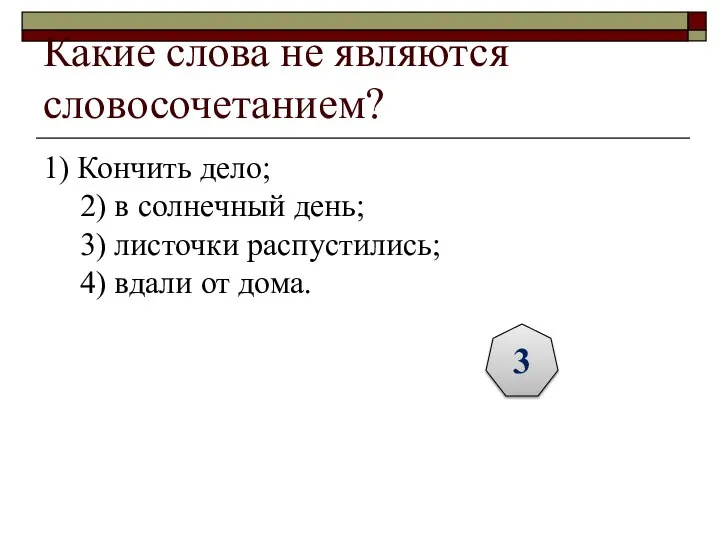 Какие слова не являются словосочетанием? 1) Кончить дело; 2) в солнечный день;