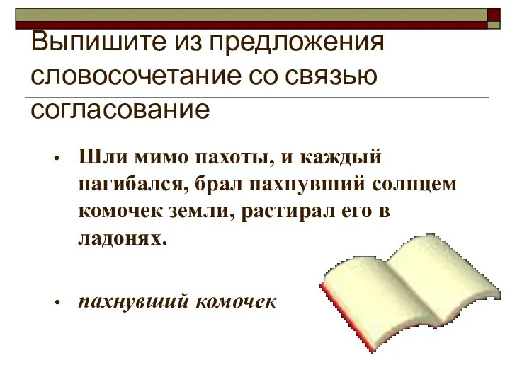 Выпишите из предложения словосочетание со связью согласование Шли мимо пахоты, и каждый