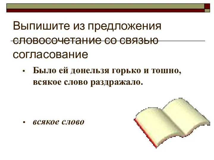 Выпишите из предложения словосочетание со связью согласование Было ей донельзя горько и