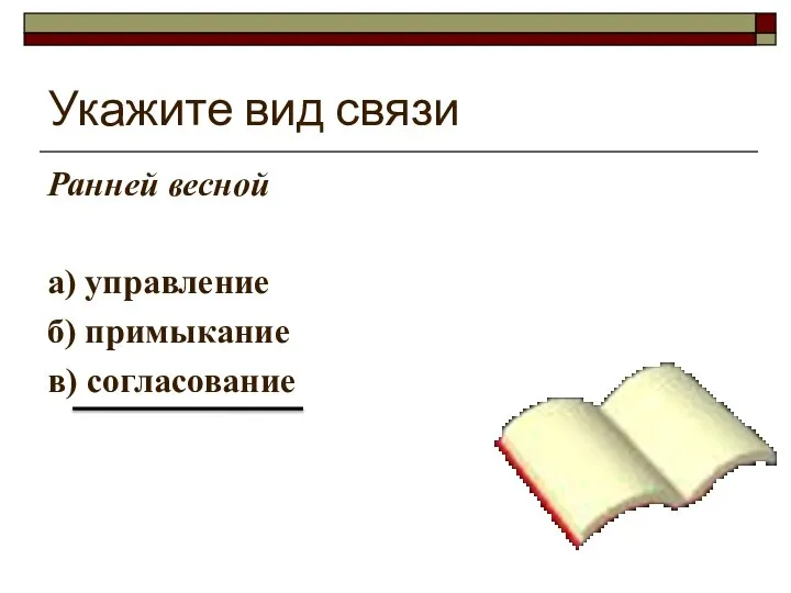 Укажите вид связи Ранней весной а) управление б) примыкание в) согласование