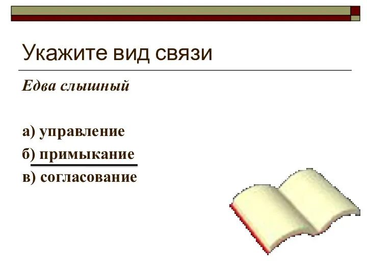 Укажите вид связи Едва слышный а) управление б) примыкание в) согласование