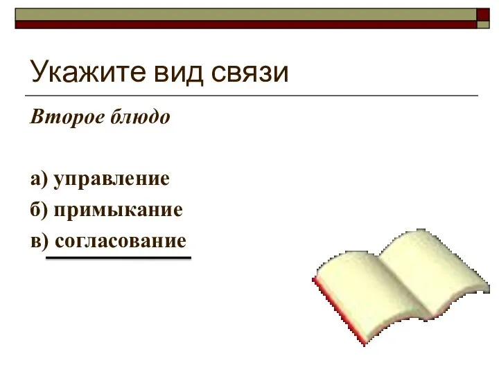 Укажите вид связи Второе блюдо а) управление б) примыкание в) согласование