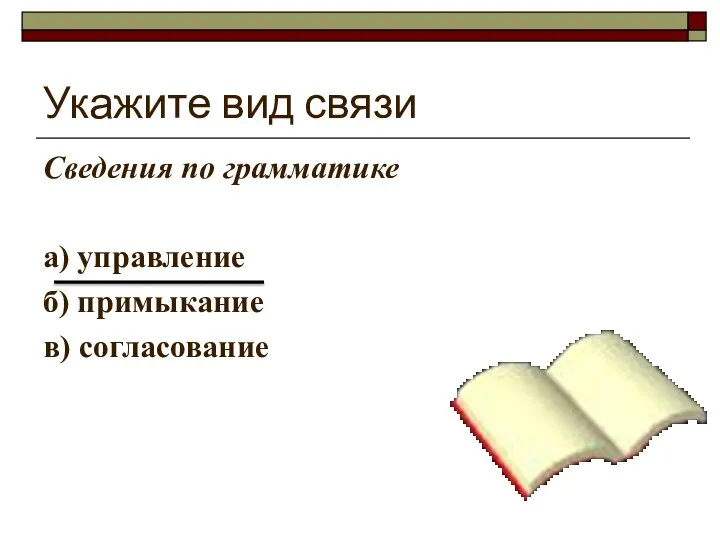 Укажите вид связи Сведения по грамматике а) управление б) примыкание в) согласование