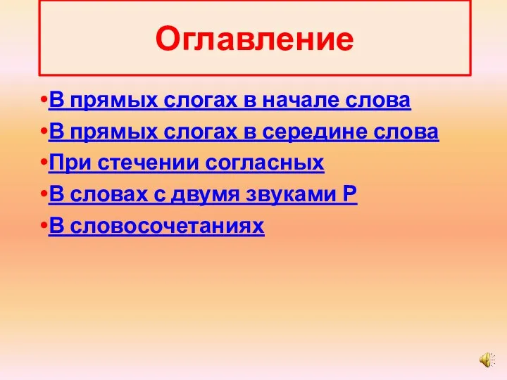 Оглавление В прямых слогах в начале слова В прямых слогах в середине