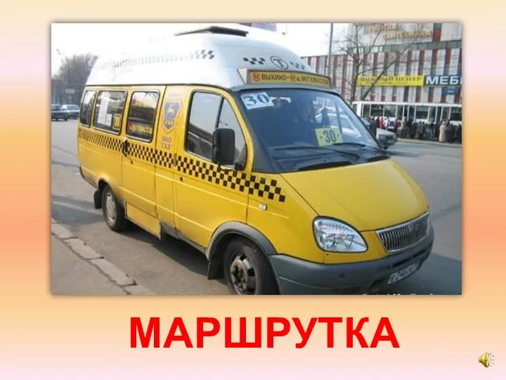 МАРШРУТКА