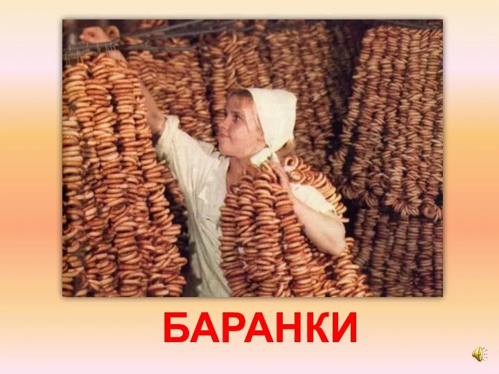 БАРАНКИ