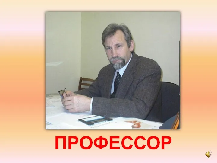 ПРОФЕССОР