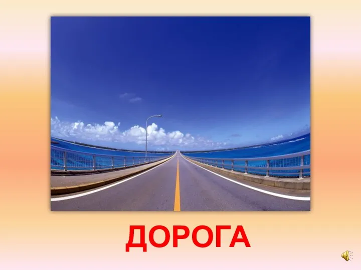 ДОРОГА