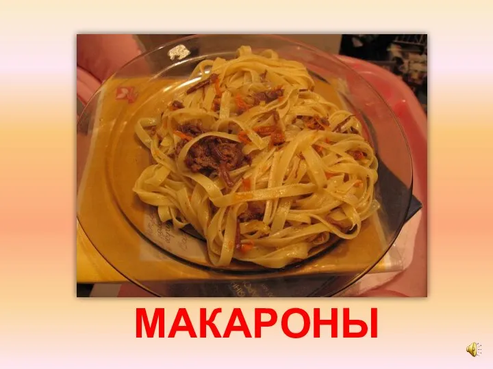 МАКАРОНЫ