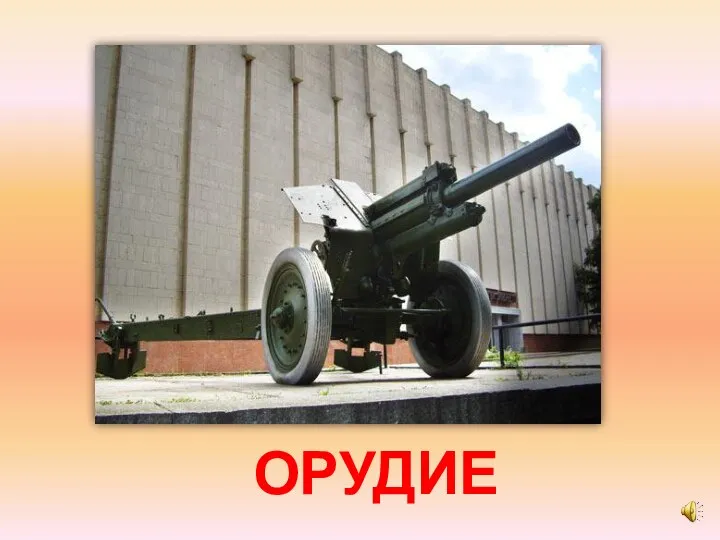 ОРУДИЕ