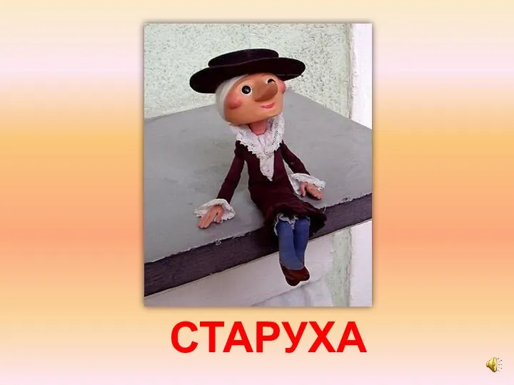 СТАРУХА