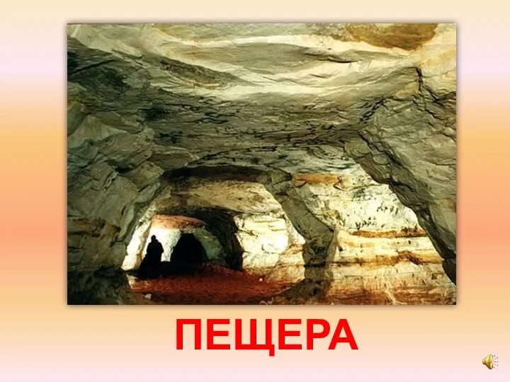 ПЕЩЕРА