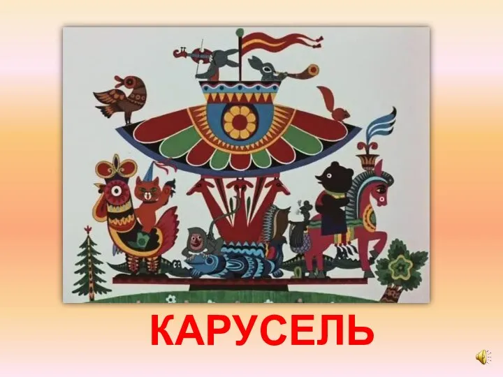 КАРУСЕЛЬ