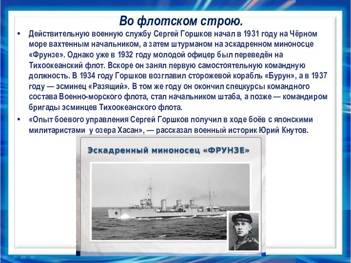 Во флотском строю. Действительную военную службу Сергей Горшков начал в 1931 году