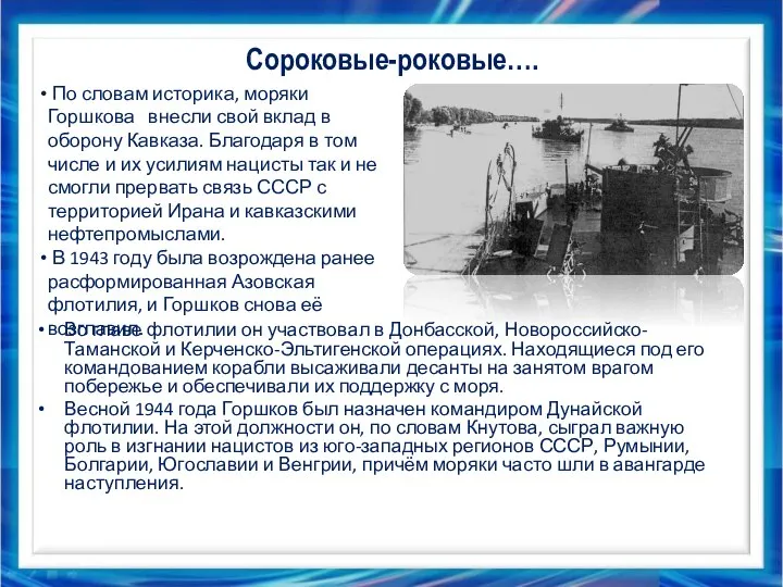 Сороковые-роковые…. Во главе флотилии он участвовал в Донбасской, Новороссийско-Таманской и Керченско-Эльтигенской операциях.