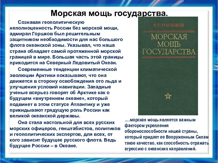 Морская мощь государства. Сознавая геополитическую неполноценность России без морской мощи, адмирал Горшков