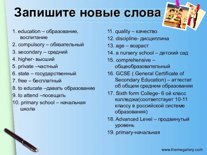 Запишите новые слова 1. education – образование, воспитание 2. compulsory – обязательный