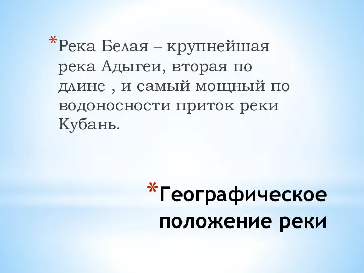 Географическое положение реки Река Белая – крупнейшая река Адыгеи, вторая по длине