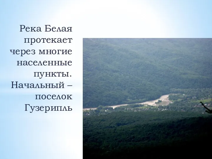 Река Белая протекает через многие населенные пункты. Начальный – поселок Гузерипль