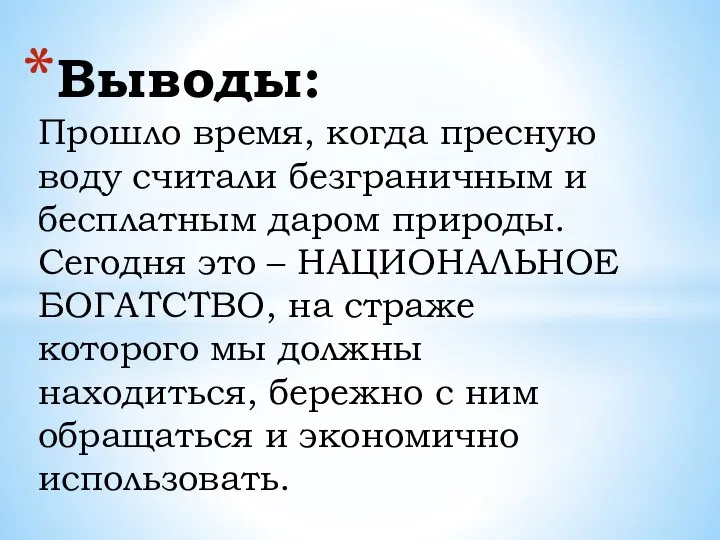 Прошло время, когда пресную воду считали безграничным и бесплатным даром природы. Сегодня