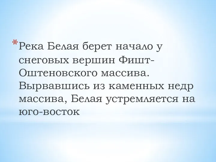 Река Белая берет начало у снеговых вершин Фишт-Оштеновского массива. Вырвавшись из каменных