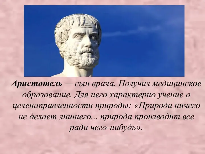 Аристотель — сын врача. Получил медицинское образование. Для него характерно учение о