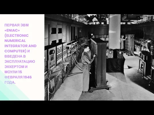ПЕРВАЯ ЭВМ «ENIAC» (ELECTRONIC NUMERICAL INTEGRATOR AND COMPUTER) И ВВЕДЕНА В ЭКСПЛУАТАЦИЮ