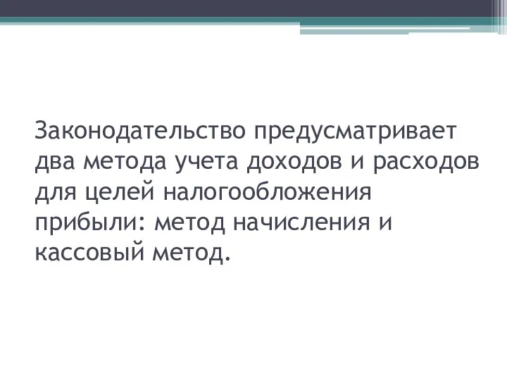 Законодательство предусматривает два метода учета доходов и расходов для целей налогообложения прибыли: