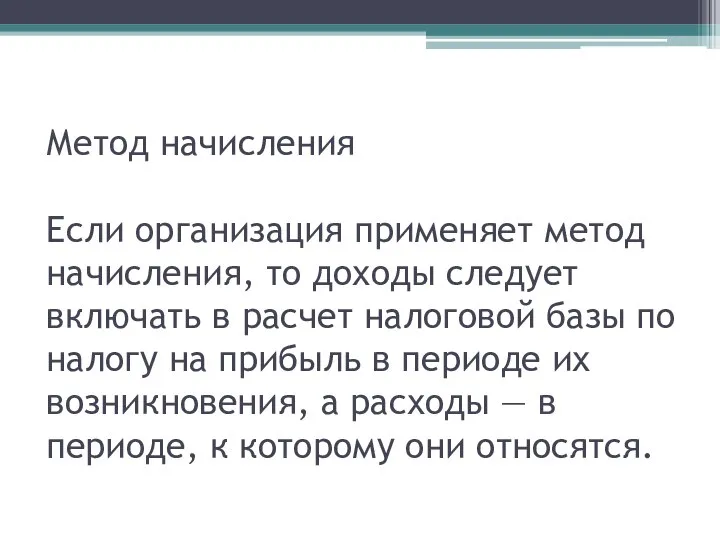 Метод начисления Если организация применяет метод начисления, то доходы следует включать в