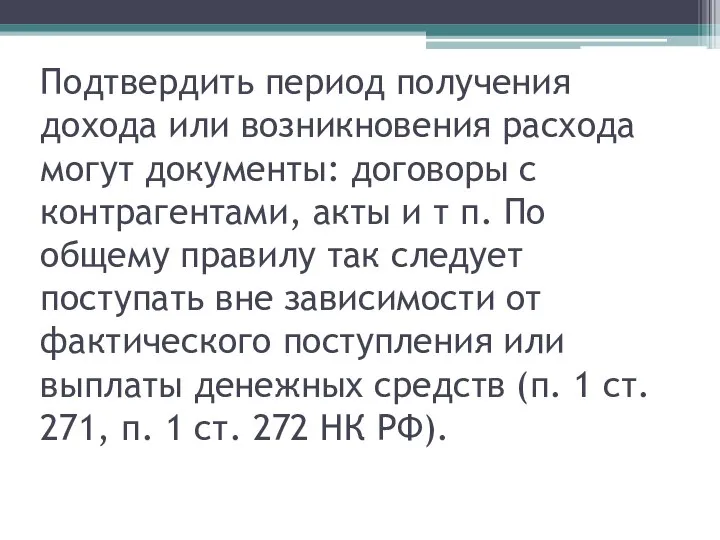 Подтвердить период получения дохода или возникновения расхода могут документы: договоры с контрагентами,