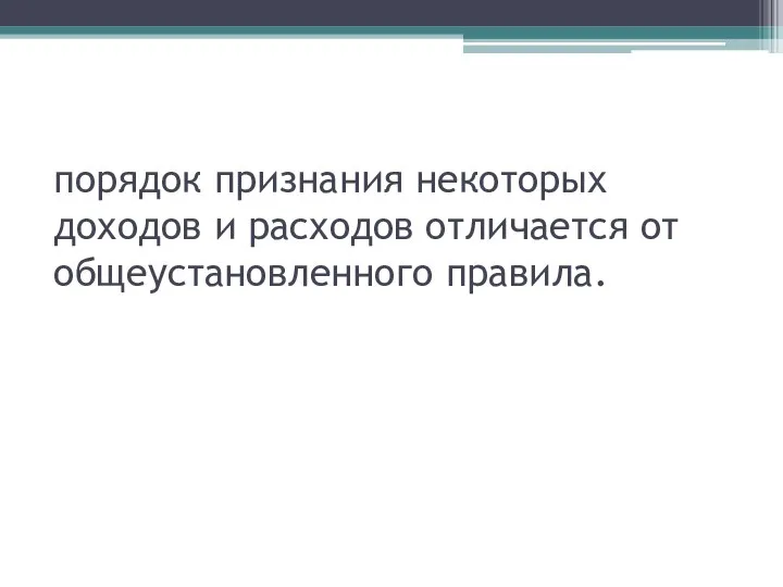 порядок признания некоторых доходов и расходов отличается от общеустановленного правила.