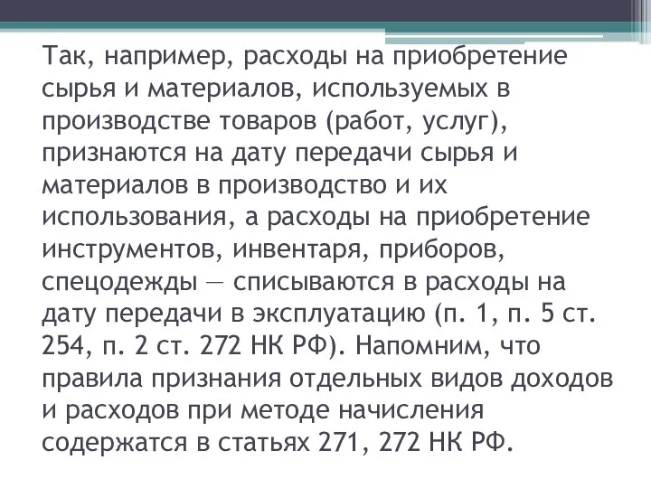 Так, например, расходы на приобретение сырья и материалов, используемых в производстве товаров