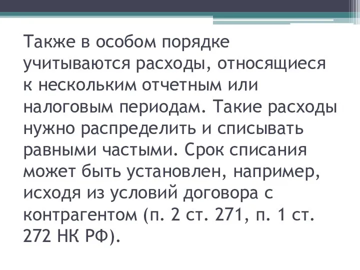 Также в особом порядке учитываются расходы, относящиеся к нескольким отчетным или налоговым