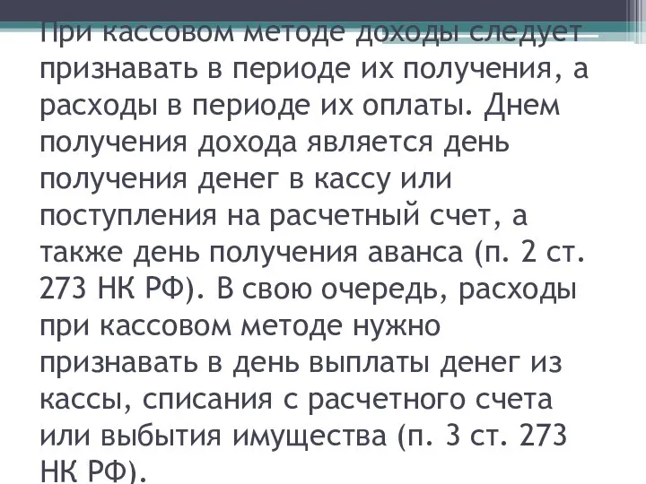 Кассовый метод При кассовом методе доходы следует признавать в периоде их получения,