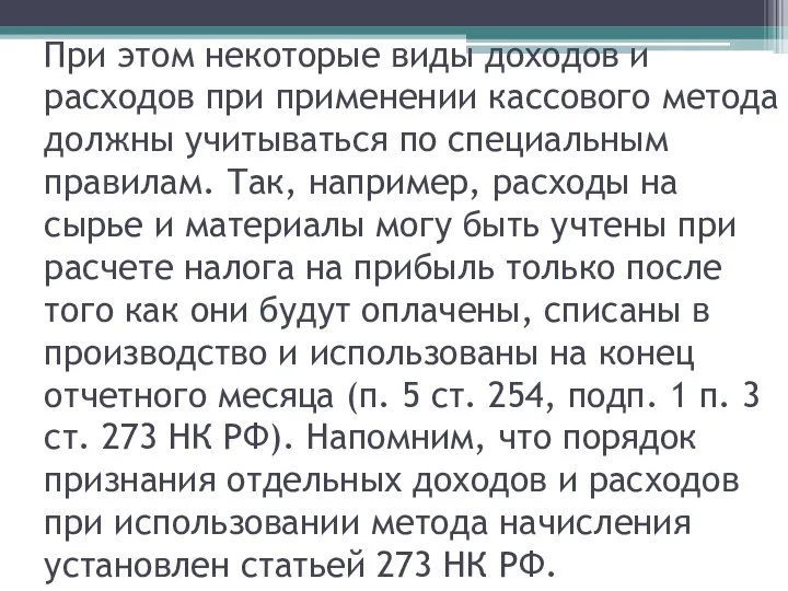 При этом некоторые виды доходов и расходов при применении кассового метода должны