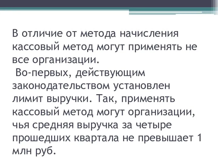 В отличие от метода начисления кассовый метод могут применять не все организации.