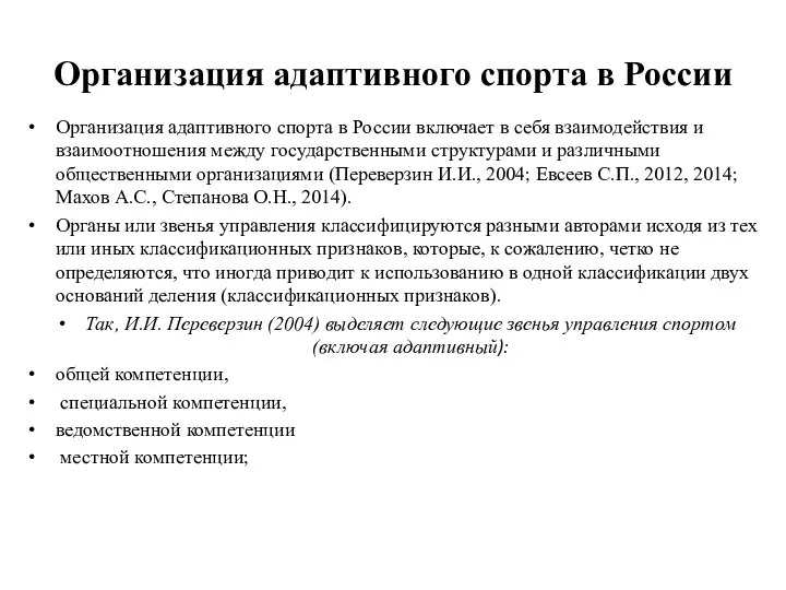 Организация адаптивного спорта в России Организация адаптивного спорта в России включает в