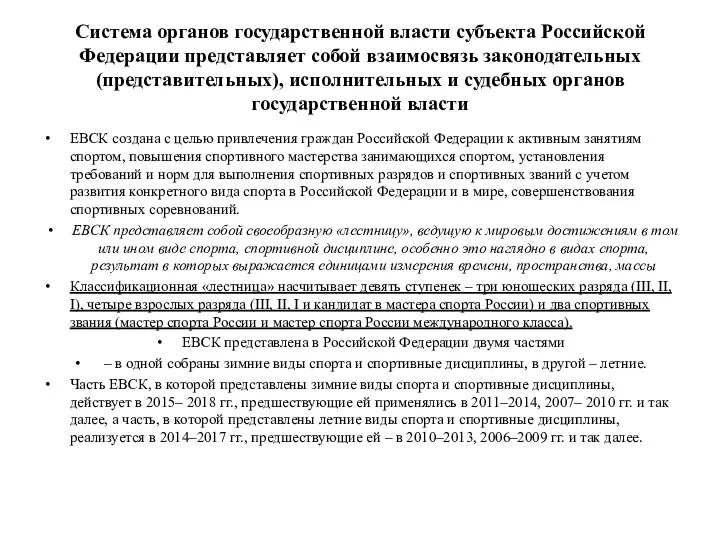 Система органов государственной власти субъекта Российской Федерации представляет собой взаимосвязь законодательных (представительных),