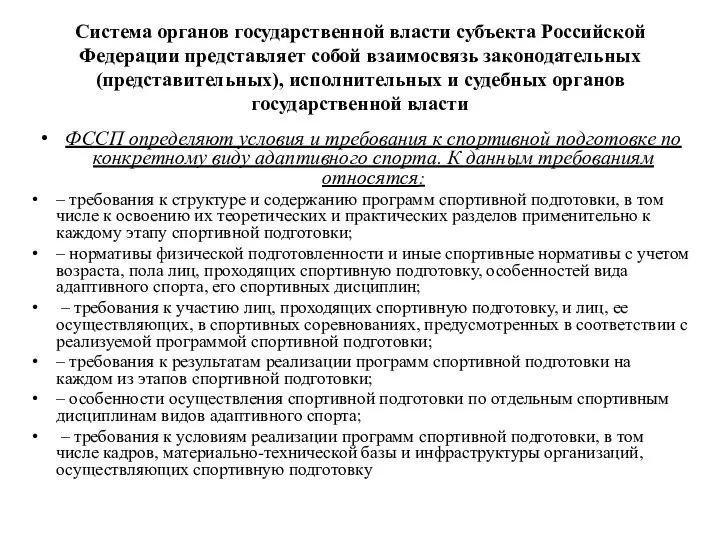 Система органов государственной власти субъекта Российской Федерации представляет собой взаимосвязь законодательных (представительных),