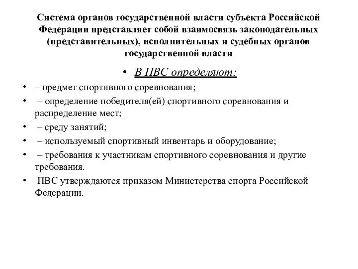 Система органов государственной власти субъекта Российской Федерации представляет собой взаимосвязь законодательных (представительных),